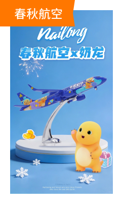 奶龙×春秋航空