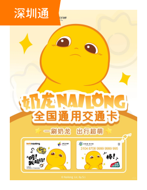奶龙×深圳通