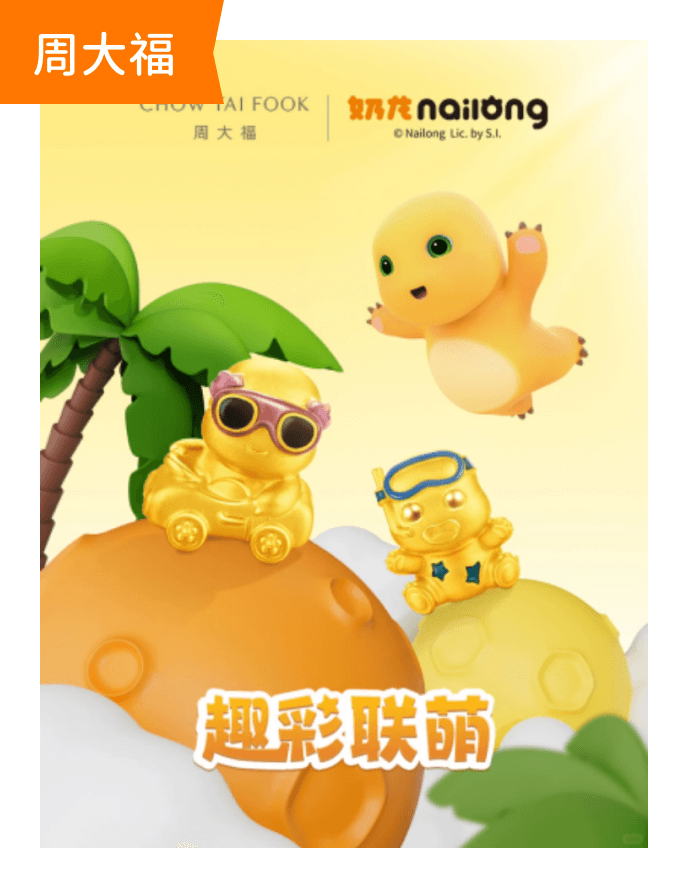 奶龙×周大福