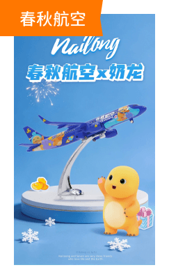 奶龙×春秋航空