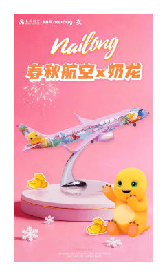 奶龙×春秋航空