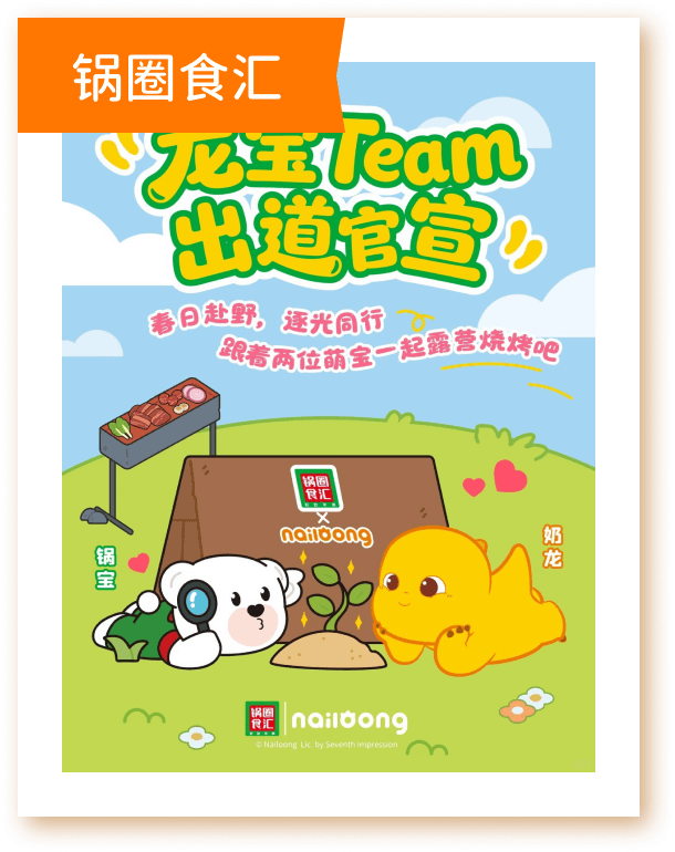 奶龙×锅圈食汇