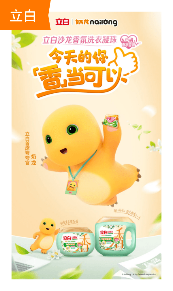 奶龙×立白