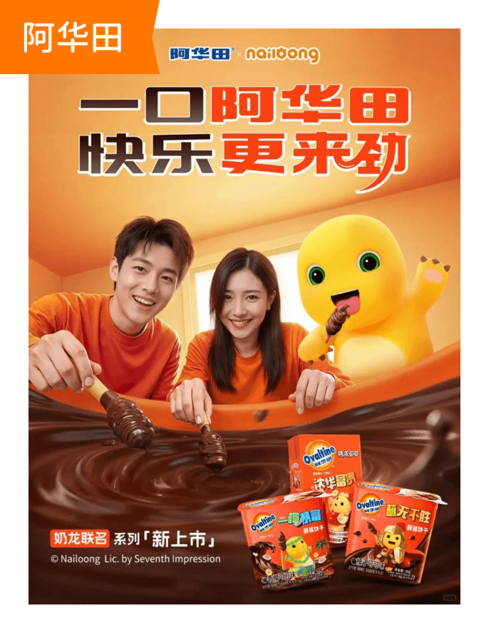 奶龙×阿华田