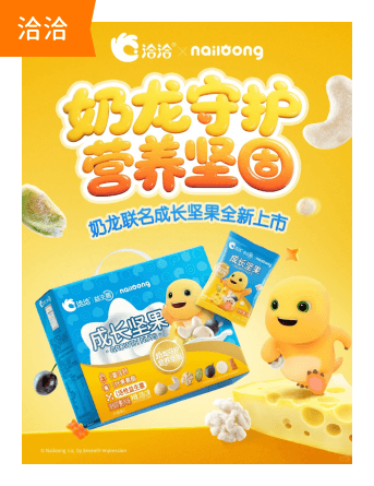 奶龙×洽洽