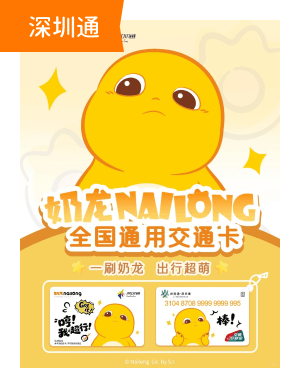 奶龙×深圳通
