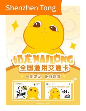 奶龙×深圳通
