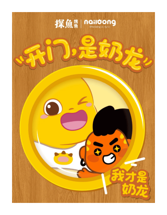 奶龙×探鱼