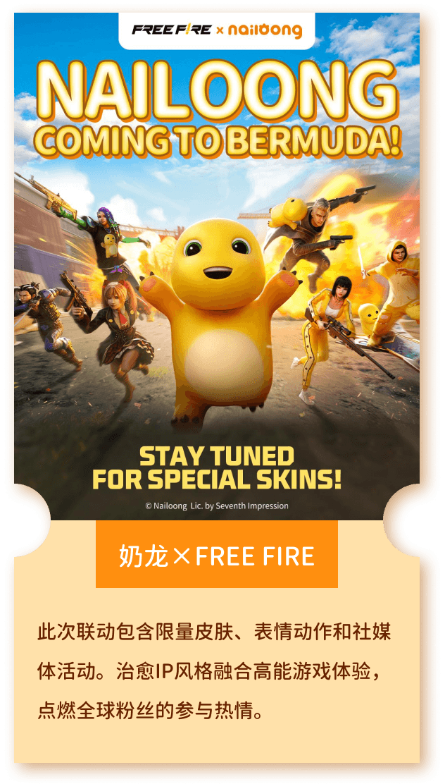奶龙×FREE FIRE