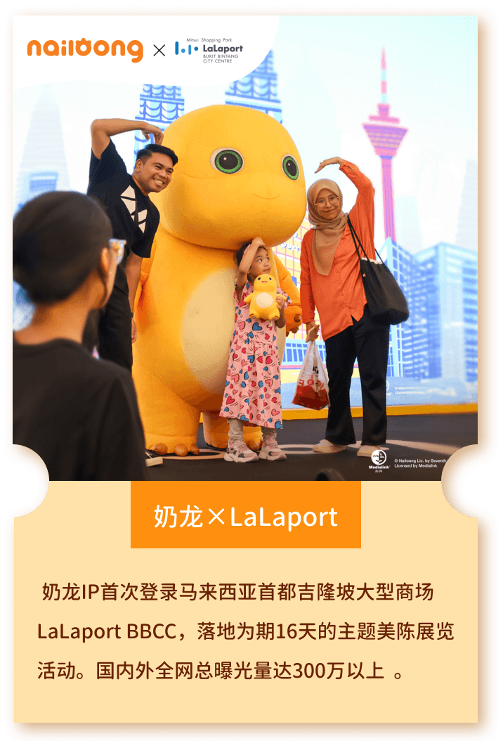 奶龙×LaLaport