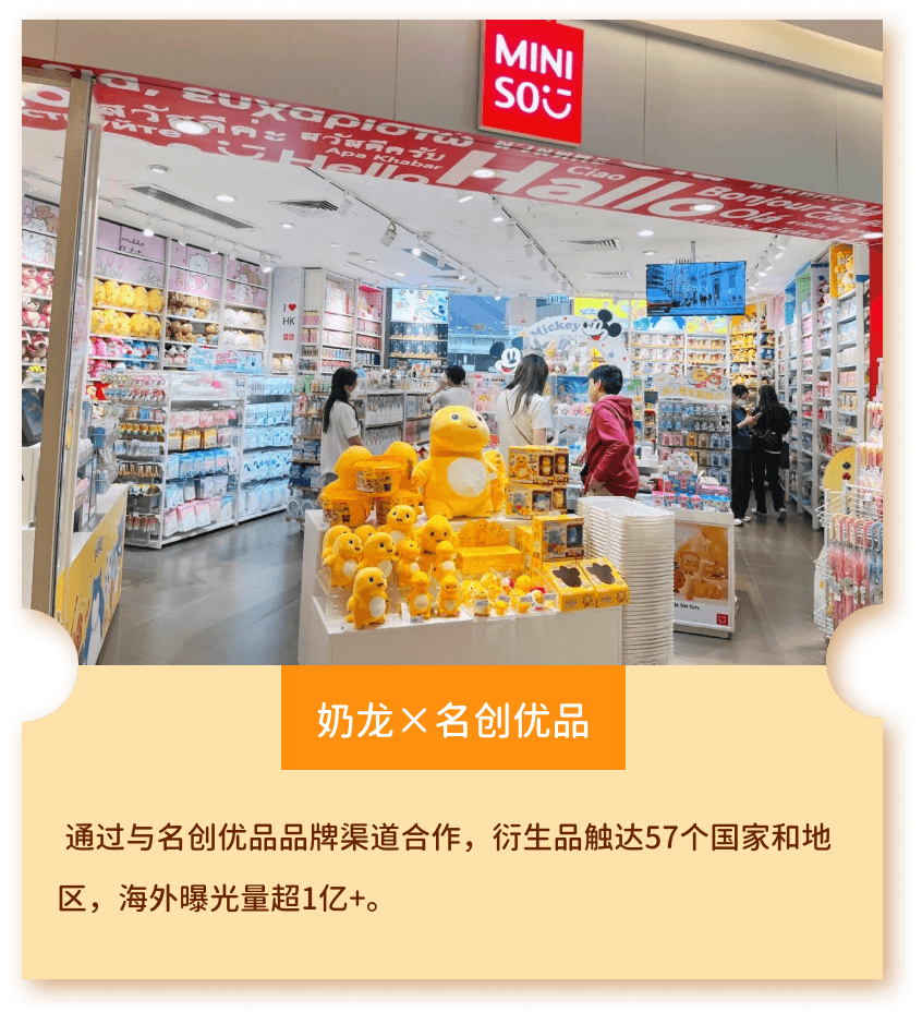 奶龙×名创优品