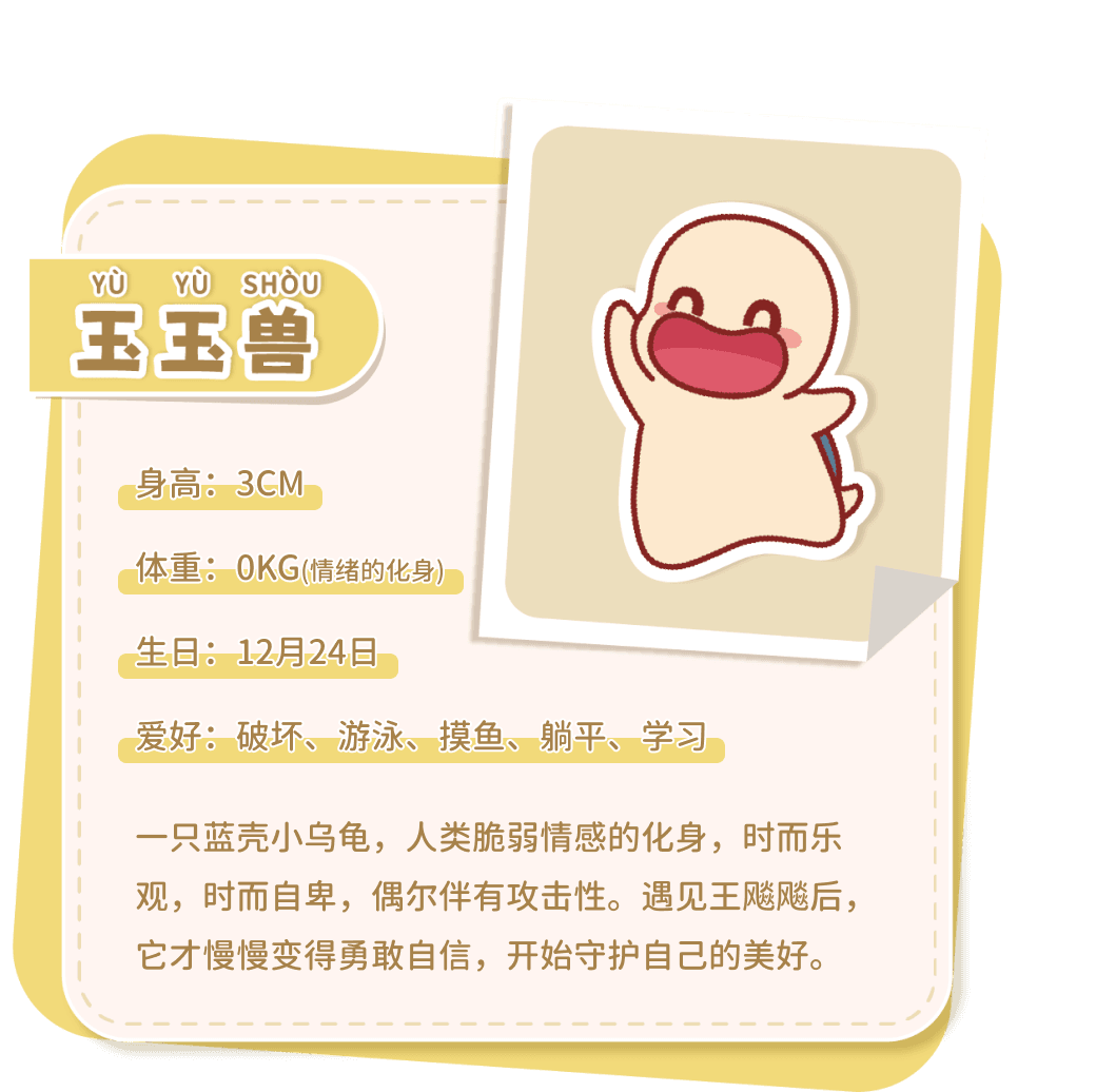 玉玉兽IP详细介绍