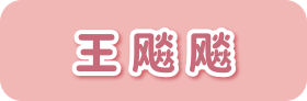 王飚飚IP介绍