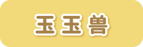 玉玉兽IP介绍