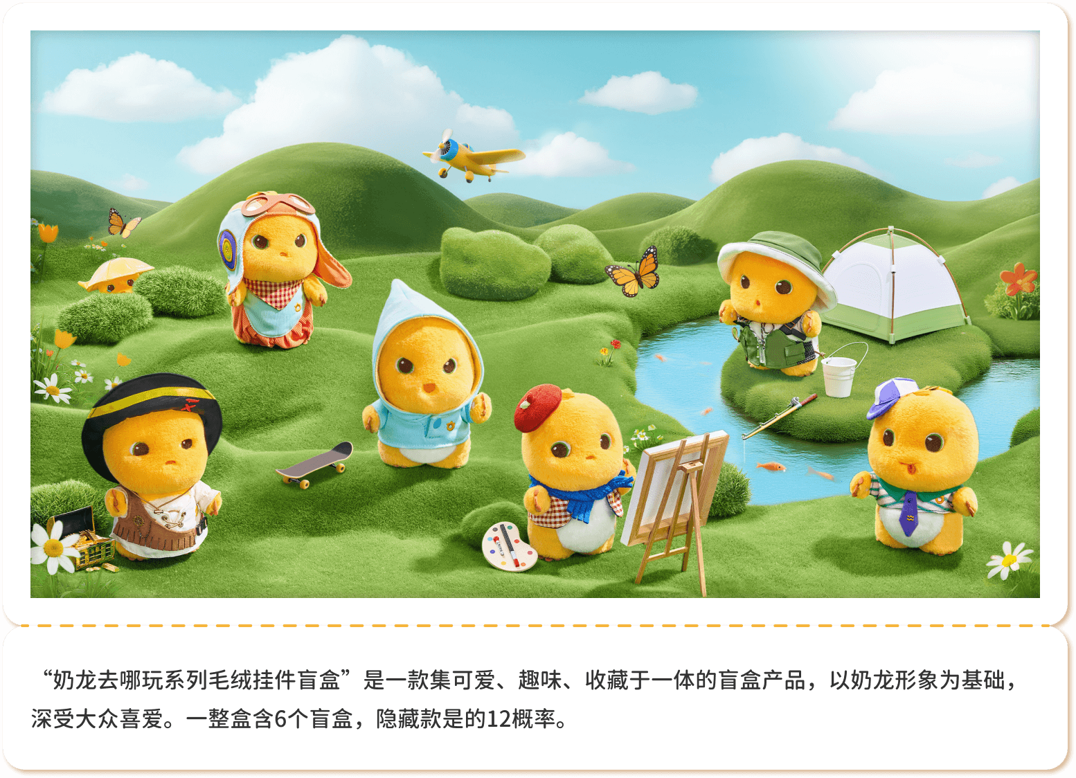 “奶龙去哪玩儿系列” 所有产品
