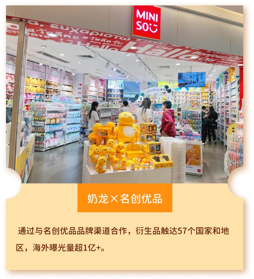 奶龙×名创优品