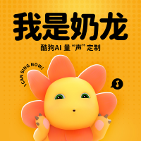 《我是奶龙》酷狗AI量“声”定制歌曲