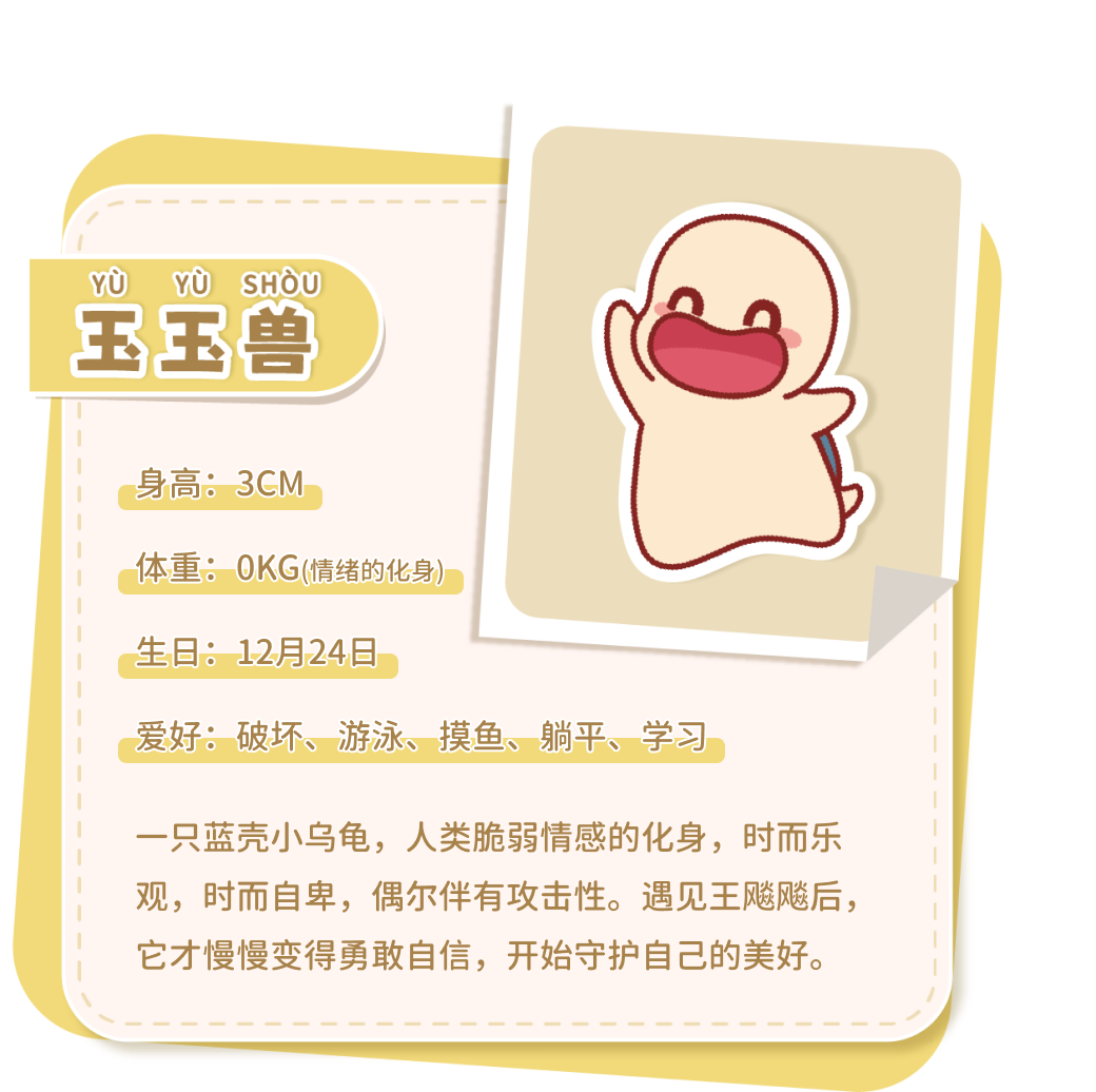 玉玉兽IP详细介绍