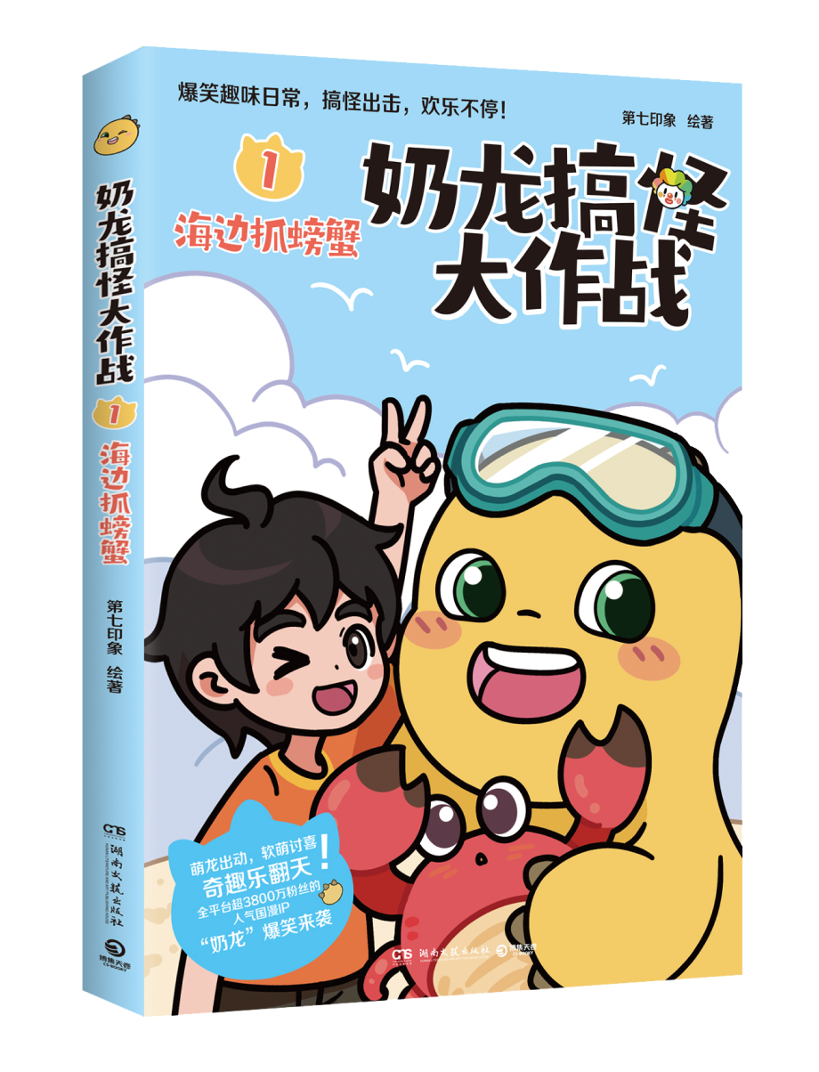 出版物《奶龙搞怪大作战1:海边抓螃蟹》