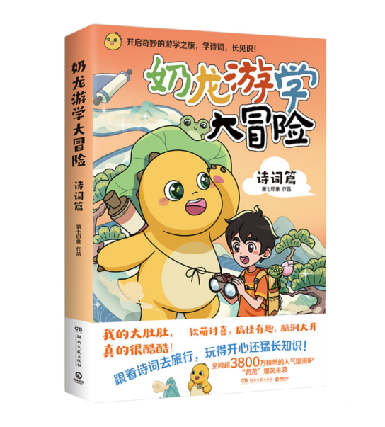 出版物《奶龙游学大冒险:诗词篇》